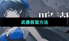 《鸣潮》武器获取方法