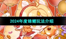 《王者荣耀》2024年度锦鲤活动玩法介绍