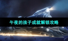 《崩坏星穹铁道》午夜的孩子成就解锁攻略