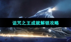 《崩坏星穹铁道》诅咒之王成就解锁攻略