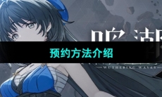 《鸣潮》预约方法介绍