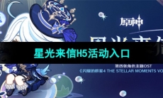 《原神》星光来信H5活动入口