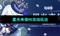 《原神》星光来信H5活动玩法