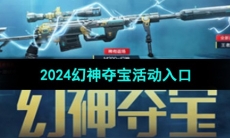 《CF》2024幻神夺宝活动入口