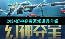 《CF》2024幻神夺宝返场道具介绍