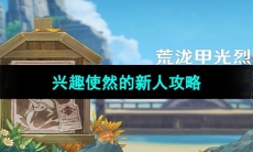 《原神》4.3版本荒泷甲光烈烈斗虫大修行第三天攻略