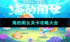 《保卫萝卜4海的闺女》关卡攻略大全