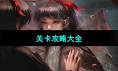 《纸嫁衣6无间梦境千秋魇》关卡攻略大全