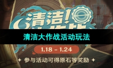 《原神》清洁大作战活动玩法