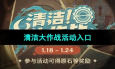 《原神》清洁大作战活动入口