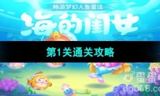 《保卫萝卜4海的闺女》第2关通关攻略