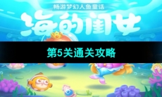 《保卫萝卜4海的闺女》第5关通关攻略