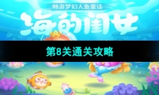 《保卫萝卜4海的闺女》第8关通关攻略
