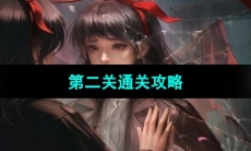 《纸嫁衣6无间梦境千秋魇》第二关通关攻略