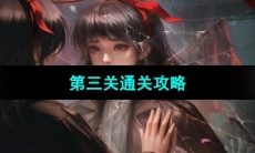 《纸嫁衣6无间梦境千秋魇》第三关通关攻略