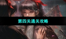 《纸嫁衣6无间梦境千秋魇》第四关通关攻略