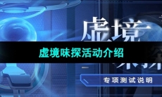 《崩坏星穹铁道》虚境味探活动介绍