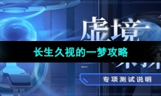 《崩坏星穹铁道》虚境味探活动第一天攻略