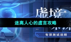 《崩坏星穹铁道》虚境味探活动第二天攻略