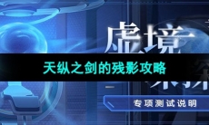 《崩坏星穹铁道》虚境味探活动第三天攻略