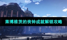 《崩坏星穹铁道》莱博维茨的丧钟成就解锁攻略