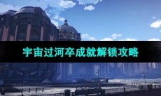 《崩坏星穹铁道》宇宙过河卒成就解锁攻略