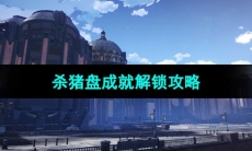 《崩坏星穹铁道》杀猪盘成就解锁攻略