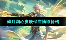 《王者荣耀》李白碎月剑心皮肤保底抽取价格