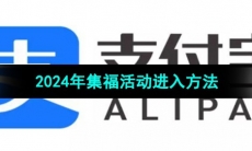 《支付宝》2024年集福活动进入方法