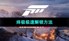 《极限竞速地平线5》终极极速解锁方法