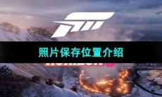 《极限竞速地平线5》照片保存位置介绍
