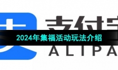 《支付宝》2024年集福活动玩法介绍