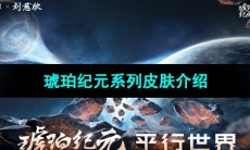 《王者荣耀》琥珀纪元系列皮肤介绍