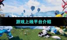 《幻兽帕鲁》游戏上线平台介绍