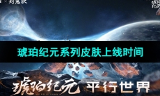 《王者荣耀》琥珀纪元系列皮肤上线时间