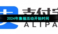 《支付宝》2024年集福活动开始时间