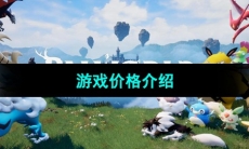 《幻兽帕鲁》游戏价格介绍