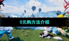 《幻兽帕鲁》0元购方法介绍