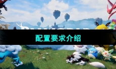 《幻兽帕鲁》配置要求介绍