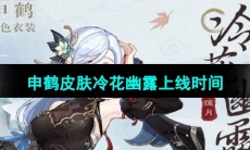 《原神》申鹤皮肤冷花幽露上线时间
