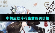 《原神》申鹤皮肤冷花幽露购买价格