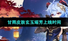 《原神》甘雨皮肤玄玉瑶芳上线时间