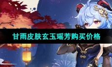 《原神》甘雨皮肤玄玉瑶芳购买价格