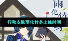 《原神》行秋皮肤雨化竹身上线时间