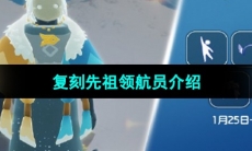 《光遇》2024年1月25日复刻先祖介绍