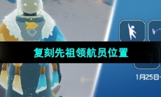 《光遇》2024年1月25日复刻先祖位置