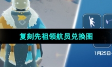 《光遇》2024年1月25日复刻先祖兑换图