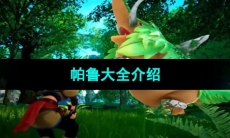 《幻兽帕鲁》帕鲁大全介绍