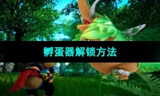 《幻兽帕鲁》孵蛋器解锁方法