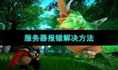 《幻兽帕鲁》服务器报错解决方法